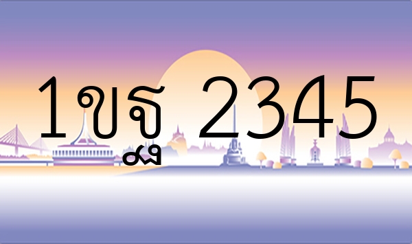 1ขฐ 2345